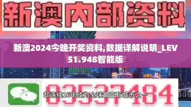 新澳2024今晚开奖资料,数据详解说明_LEV51.948智能版