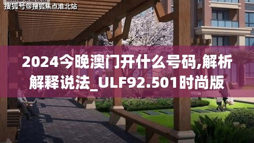 2024今晚澳门开什么号码,解析解释说法_ULF92.501时尚版