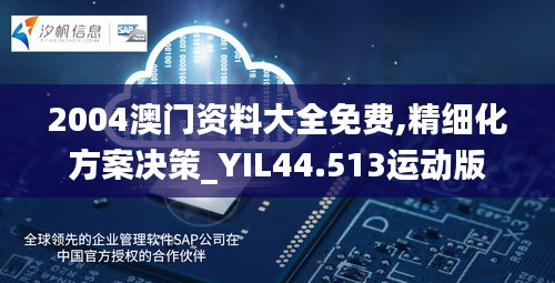 2004澳门资料大全免费,精细化方案决策_YIL44.513运动版