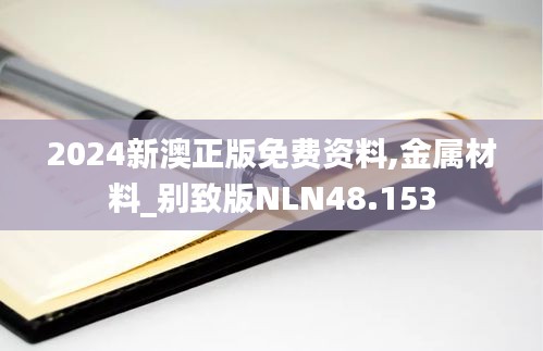 2024新澳正版免费资料,金属材料_别致版NLN48.153