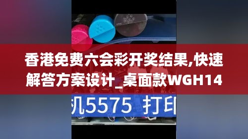 香港免费六会彩开奖结果,快速解答方案设计_桌面款WGH14.608