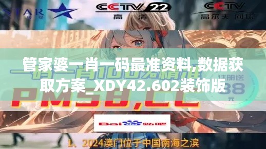 管家婆一肖一码最准资料,数据获取方案_XDY42.602装饰版