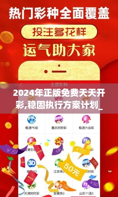 2024年正版免费天天开彩,稳固执行方案计划_开放版SEU6.382