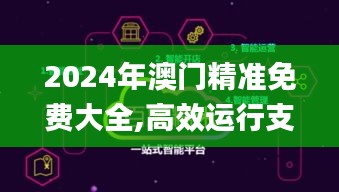 2024年澳门精准免费大全,高效运行支持_无线版LNK47.255