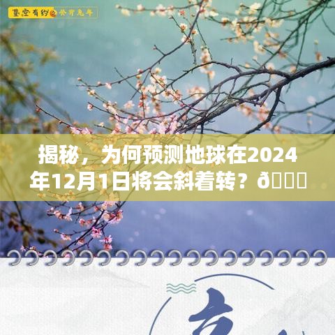 揭秘未来天文奇观，地球斜转之谜与预测的天文奇观——2024年12月1日探秘揭秘