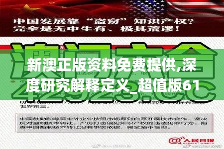 新澳正版资料免费提供,深度研究解释定义_超值版61.654-5