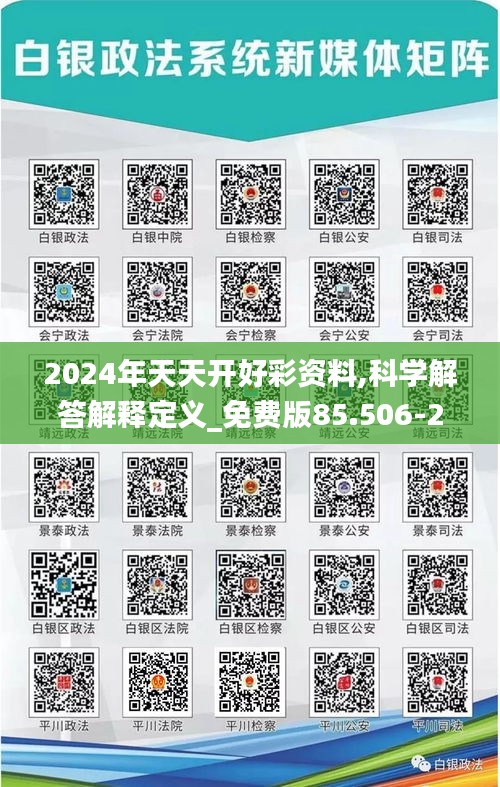 2024年天天开好彩资料,科学解答解释定义_免费版85.506-2