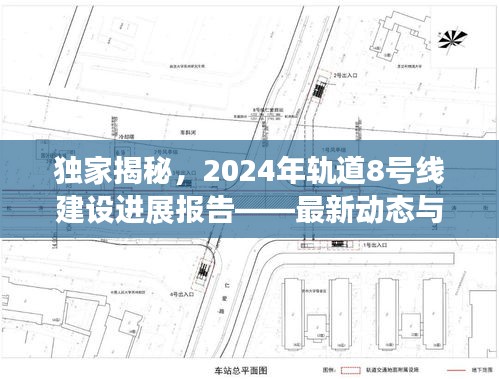 独家揭秘，轨道8号线建设进展报告——最新动态与未来展望（2024年）