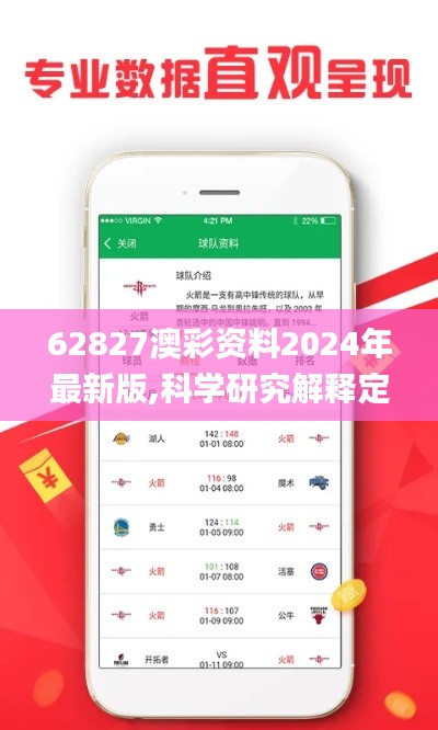 62827澳彩资料2024年最新版,科学研究解释定义_网页版6.979-9