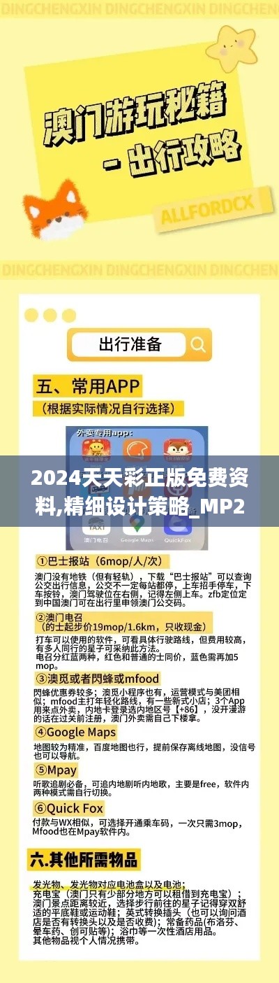 2024天天彩正版免费资料,精细设计策略_MP29.155-5