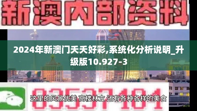 2024年新澳门夭夭好彩,系统化分析说明_升级版10.927-3