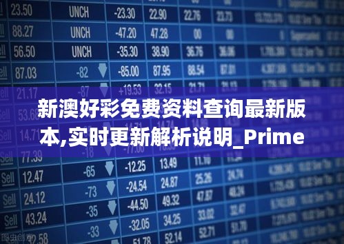 新澳好彩免费资料查询最新版本,实时更新解析说明_Prime30.162-7