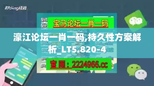 濠江论坛一肖一码,持久性方案解析_LT5.820-4