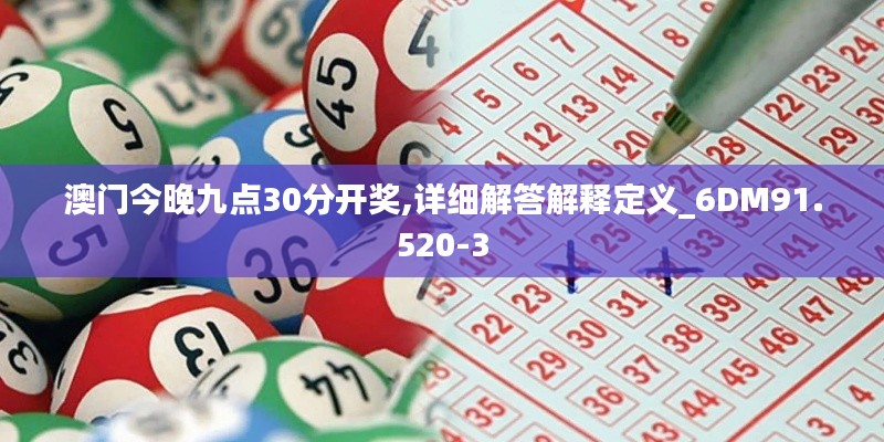 澳门今晚九点30分开奖,详细解答解释定义_6DM91.520-3