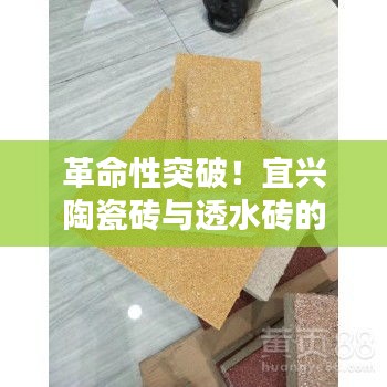 宜兴陶瓷砖与透水砖跨界融合重塑未来生活新篇章