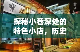 探秘小巷特色小店与历史上的十二月一日利息计算规定