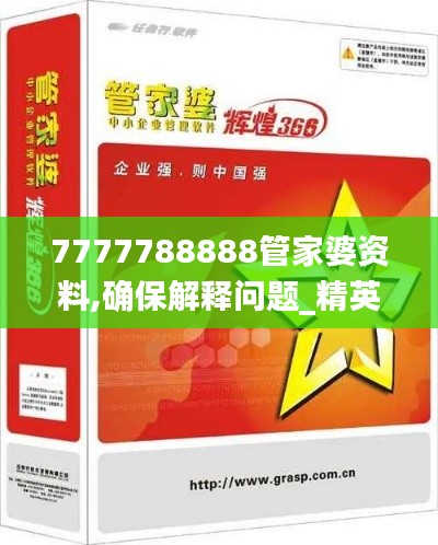 7777788888管家婆资料,确保解释问题_精英款81.468-4