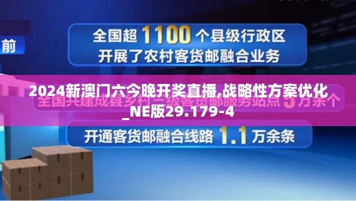 2024新澳门六今晚开奖直播,战略性方案优化_NE版29.179-4