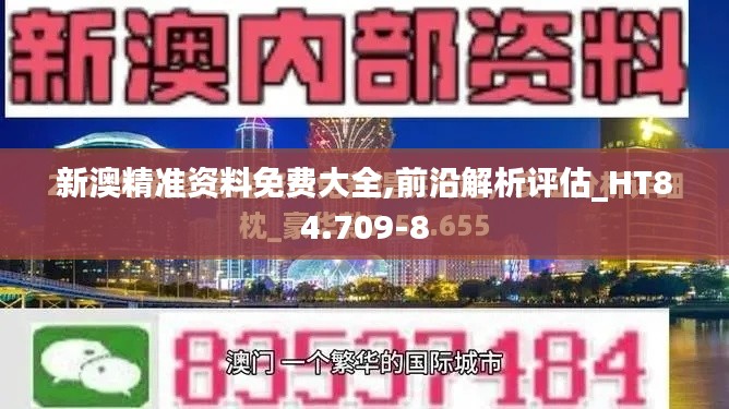 新澳精准资料免费大全,前沿解析评估_HT84.709-8