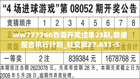 ww777766香港开奖结果23期,数据整合执行计划_社交版27.631-5