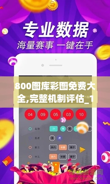 800图库彩图免费大全,完整机制评估_10DM115.516-8