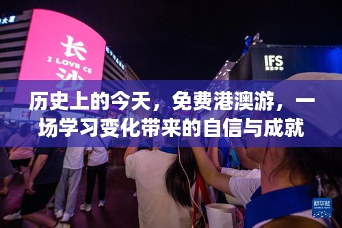 历史中的今日，学习成就自信之旅——港澳游免费启程