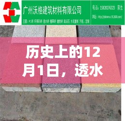 历史上的12月1日，透水砖的全面测评与深度介绍