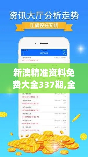 新澳精准资料免费大全337期,全面实施数据策略_7DM40.252-3