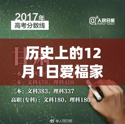 12月1日历史上的爱福家热门事件深度解析与探索指南