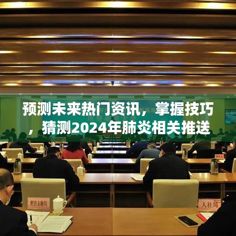 掌握预测技巧，洞悉未来资讯，预测2024年肺炎相关推送