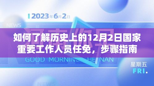 步骤指南，了解历史上12月2日国家重要工作人员的任免情况