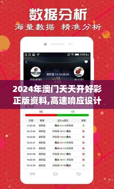 2024年澳门天天开好彩正版资料,高速响应设计策略_定制版85.706-5