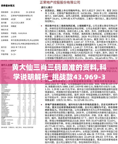 黄大仙三肖三码最准的资料,科学说明解析_挑战款43.969-3