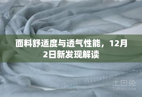 面料舒适度与透气性能，最新解读揭秘新发现应用