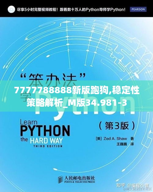 7777788888新版跑狗,稳定性策略解析_M版34.981-3