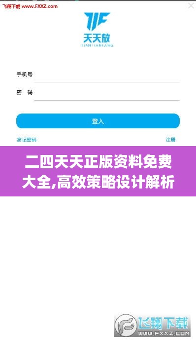 二四天天正版资料免费大全,高效策略设计解析_安卓版13.368-4