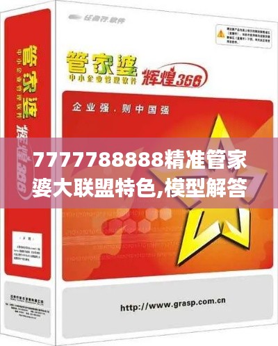 7777788888精准管家婆大联盟特色,模型解答解释落实_Gold47.666-3