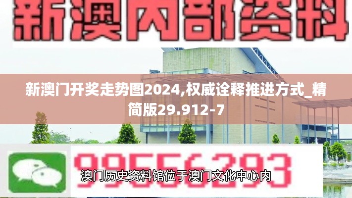 新澳门开奖走势图2024,权威诠释推进方式_精简版29.912-7