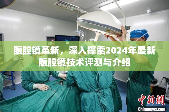 腹腔镜革新，最新腹腔镜技术评测与介绍（2024年）