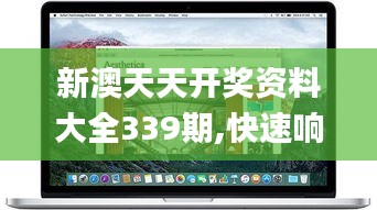 新澳天天开奖资料大全339期,快速响应设计解析_Tablet84.604-5