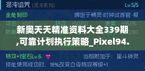 新奥天天精准资料大全339期,可靠计划执行策略_Pixel94.639-8