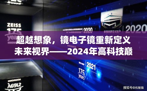 超越想象，镜电子镜重塑未来视界——2024高科技巅峰之作展望