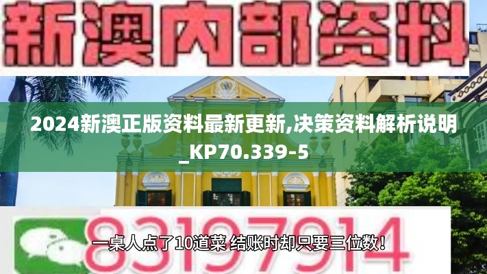 2024新澳正版资料最新更新,决策资料解析说明_KP70.339-5