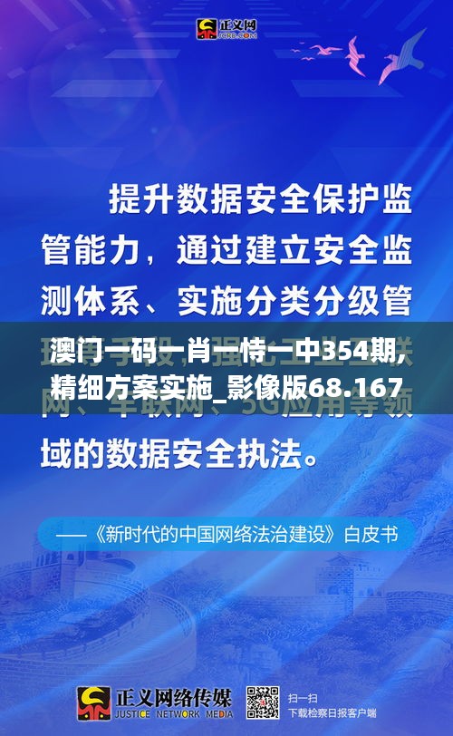 澳门一码一肖一恃一中354期,精细方案实施_影像版68.167-8