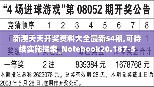 新澳天天开奖资料大全最新54期,可持续实施探索_Notebook20.187-5