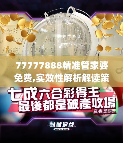 77777888精准管家婆免费,实效性解析解读策略_娱乐版9.678-1