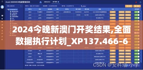 2024今晚新澳门开奖结果,全面数据执行计划_XP137.466-6