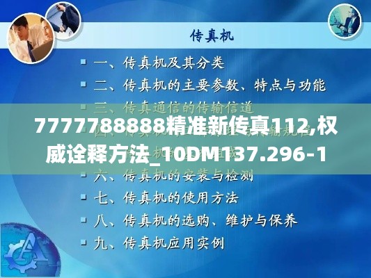 7777788888精准新传真112,权威诠释方法_10DM137.296-1