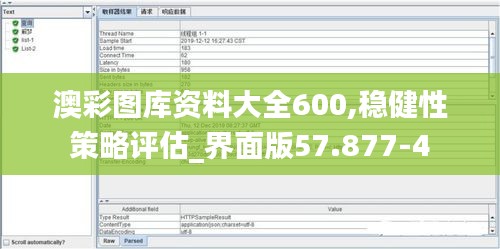 澳彩图库资料大全600,稳健性策略评估_界面版57.877-4