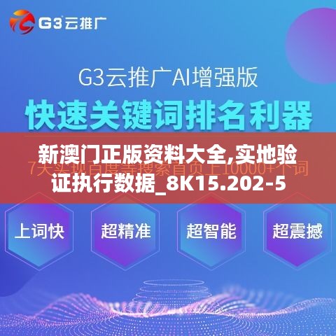新澳门正版资料大全,实地验证执行数据_8K15.202-5